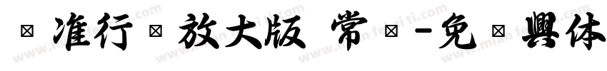 标准行书放大版 常规字体转换